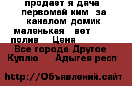 продает я дача  первомай ким  за каналом домик маленькая   вет        полив  › Цена ­ 250 000 - Все города Другое » Куплю   . Адыгея респ.